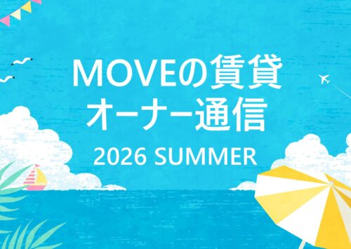 MOVEの賃貸 オーナー通信 創刊のご挨拶・2026年夏号
